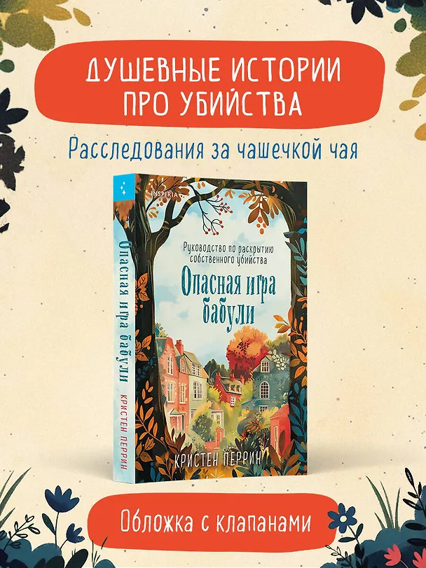 Книга Опасная игра бабули. Руководство по раскрытию собственного убийства (Кристен Перрин) — 6