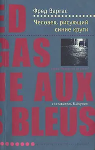 Человек рисующий синие круги (м) (Лекарство от скуки)