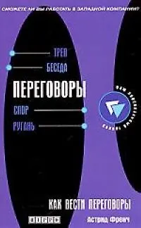 Книга Как вести переговоры: Развитие навыков ()