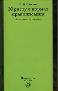 Юристу о нормах правописания: практическое пособие