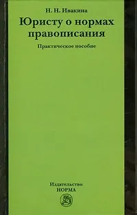 Юристу о нормах правописания: практическое пособие