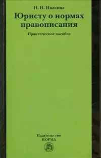 Юристу о нормах правописания: практическое пособие — 2189976 — 1