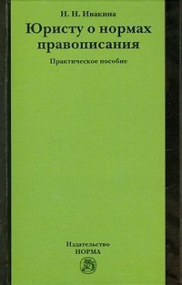 Книга Юристу о нормах правописания: практическое пособие (Надежда Ивакина) — 1