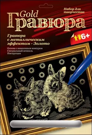 LORI Гр-111 Гравюра золото Кролики (6+) (без рамки) (упаковка) — 2254720 — 1