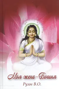 Моя жена - Богиня