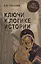 Ключи к логике истории. Мир на пути в грядущее — 2773344 — 1
