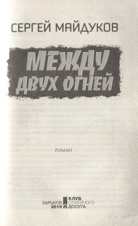 Книга Между двух огней (Сергей Майдуков) — 3