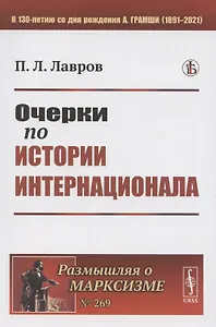 Очерки по истории Интернационала