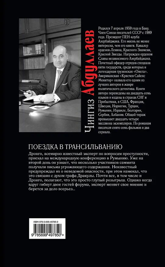 Книга Поездка в Трансильванию : роман (Чингиз Абдуллаев) — 2