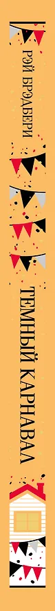 Книга Темный карнавал (Рэй Брэдбери) — 3
