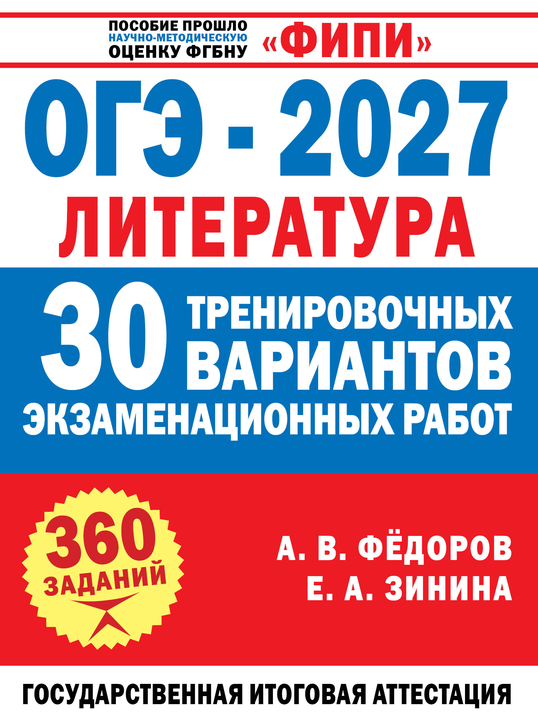 Обложка книги «ОГЭ-2027. Литература. 30 тренировочных вариантов экзаменационных работ для подготовки к основному государственному экзамену»