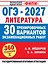 ОГЭ-2027. Литература. 30 тренировочных вариантов экзаменационных работ для подготовки к основному государственному экзамену — 3184366 — 1
