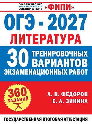 Книга ОГЭ-2027. Литература. 30 тренировочных вариантов экзаменационных работ для подготовки к основному государственному экзамену (Елена Зинина, Алексей Федоров)
