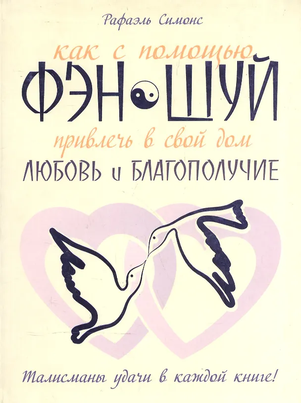 Книга Как с помощью фэн-шуй привлечь в свой дом любовь и благополучие () — 1