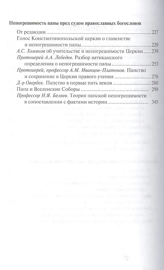 Книга Правда Православия (Сергей Троицкий) — 3