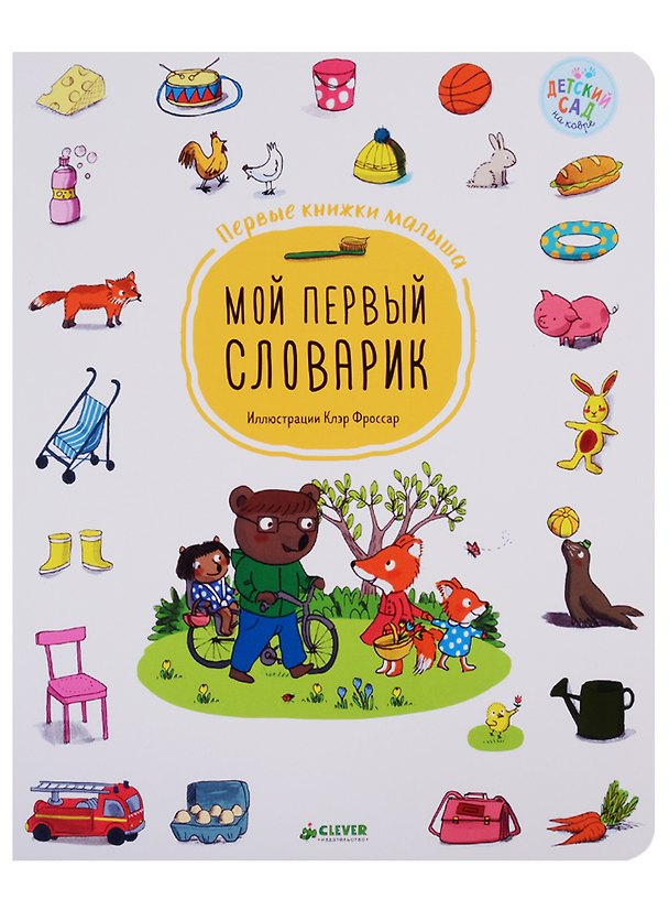 Книга Мой первый словарик. Первые книжки малыша () — 1