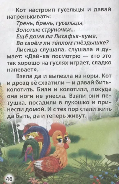 Книга Русские Народные Сказки. (Книжка-Малышка). (Анна Козырь, Константин Ушинский, Алексей Толстой, Лев Толстой) — 3