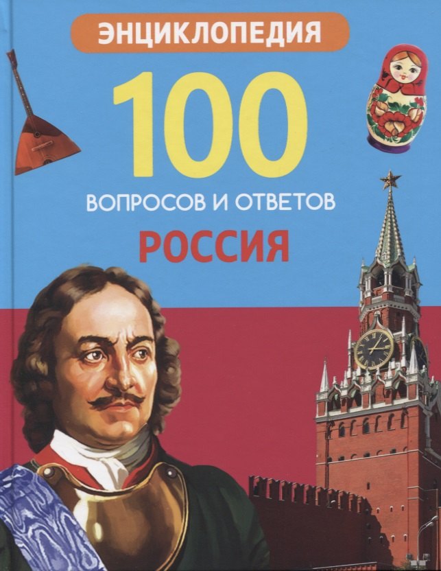 

Россия. Энциклопедия