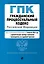 Гражданский процессуальный кодекс РФ. В ред. на 01.02.24 с табл. изм. и указ. суд. практ. / ГПК РФ — 3027942 — 1