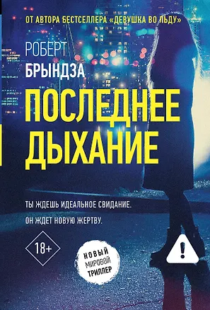 Книга Последнее дыхание (Роберт Брындза)