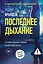 Последнее дыхание — 3017508 — 1