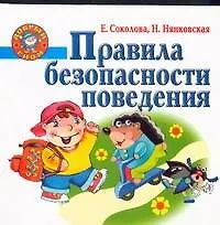 Книга Правила безопасности поведения (Елена Соколова)