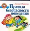 Правила безопасности поведения — 2206185 — 1