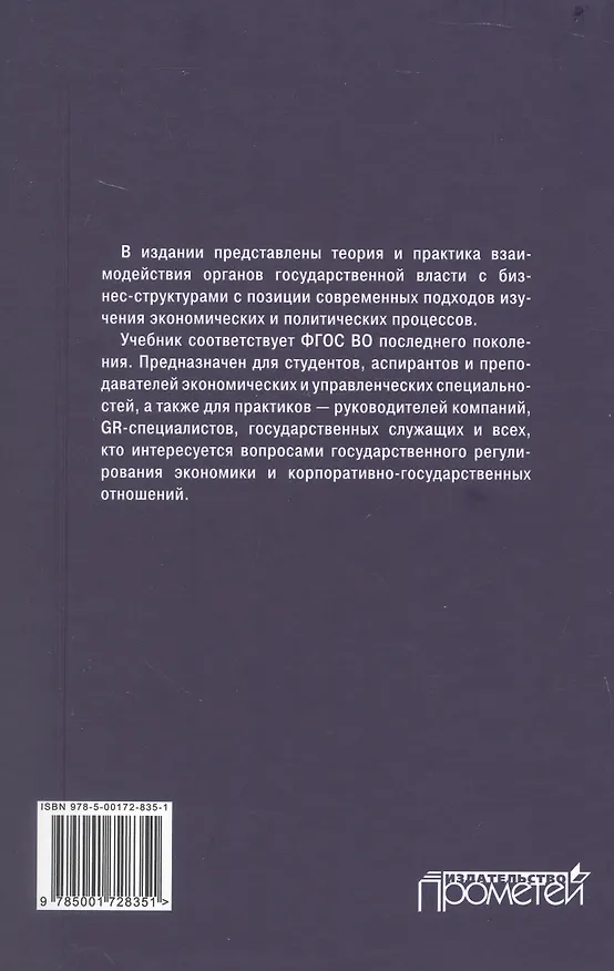 Книга Теория и практика взаимодействия бизнеса и властных структур GR (Government Relations): Учебник для вузов (Михаил Шатохин) — 2