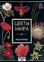 Цветы мира