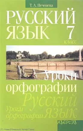 Русский язык. 7 класс. Уроки орфографии. Пособие для учащихся общеобразовательных учреждений — 2305934 — 1