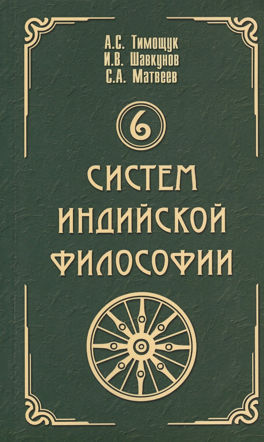 

6 систем индийской философии