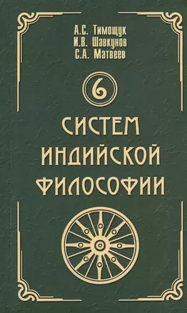 6 систем индийской философии — 2458962 — 1