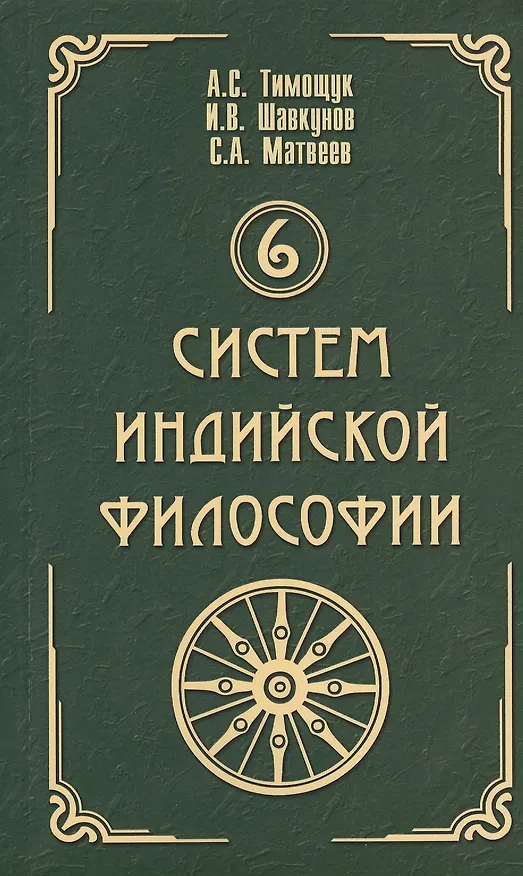 Книга 6 систем индийской философии () — 1