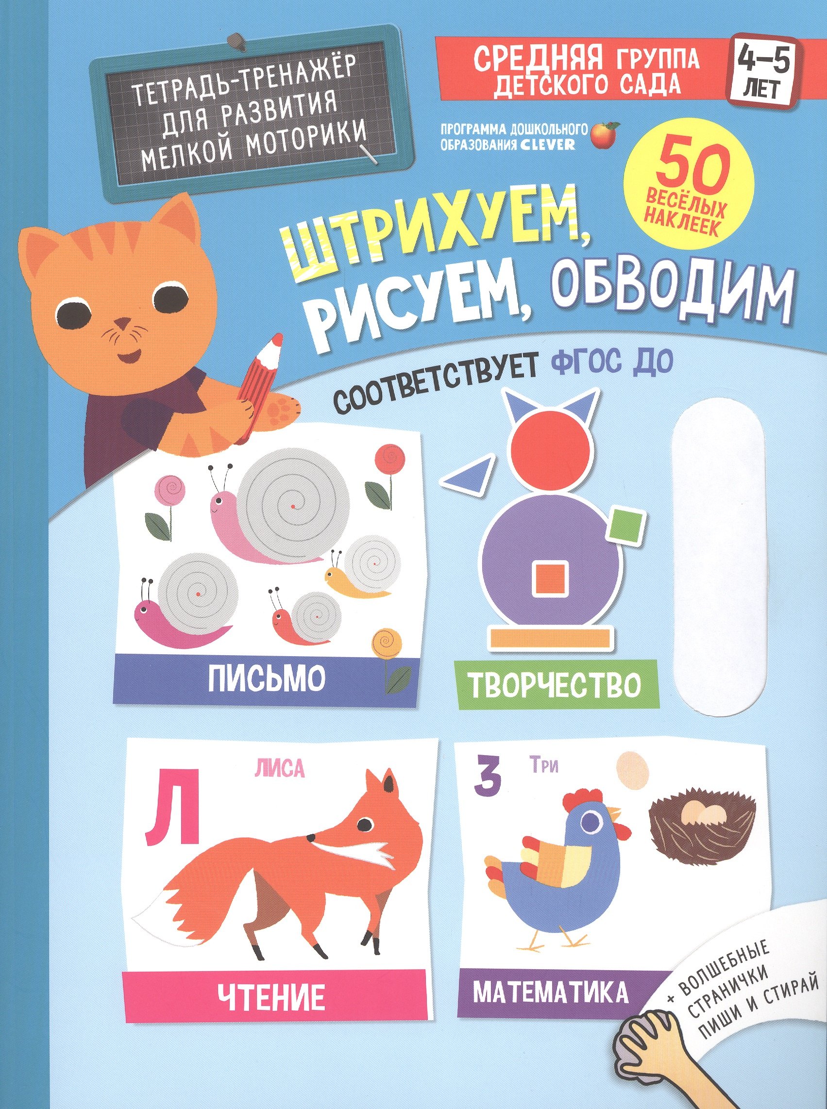

Тренажеры и прописи. Штрихуем, рисуем, обводим. 4-5 лет