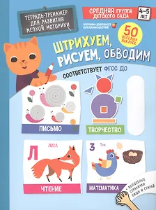 Тренажеры и прописи. Штрихуем, рисуем, обводим. 4-5 лет