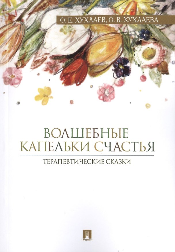 Книга Волшебные капельки счастья Терапевтические сказки (м) (376 стр.) Хухлаев () — 1