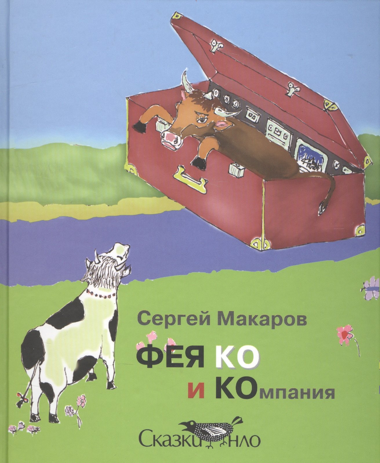 

ФЕЯ КО и Компания