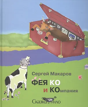 Книга ФЕЯ КО и Компания (Сергей Макаров)