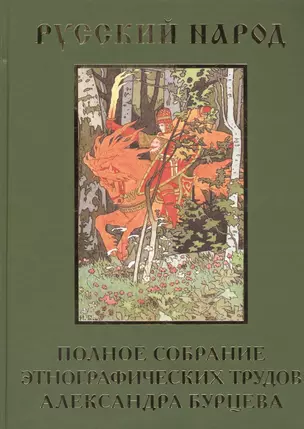 Русский народ: Полное собрание этнографических трудов Александра Бурцева (комплект из 2-х книг) — 2582704 — 1