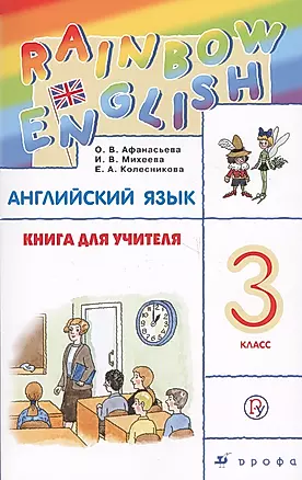 Rainbow English Английский язык 3 кл. Книга для учителя (4 изд) (м) Афанасьева (ФГОС) (РУ) — 2677838 — 1