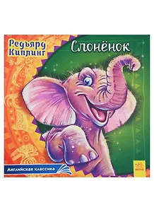 Слоненок