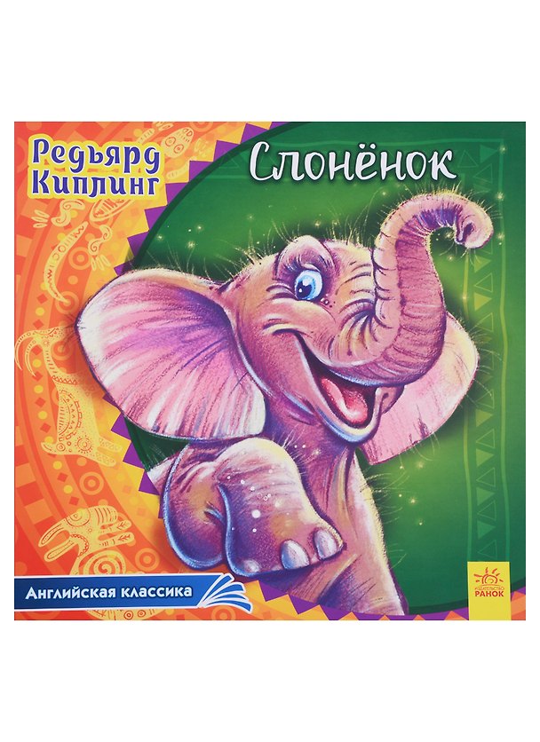 Книга Слоненок (Редьярд Киплинг) — 1