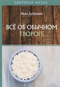 Все об обычном твороге