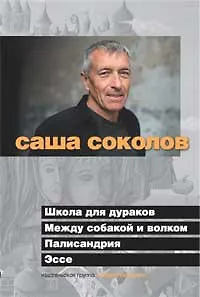 Книга Школа для дураков. Между собакой и волком. Палисандрия (Саша Соколов)