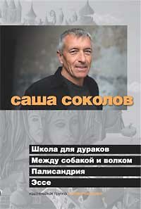 Книга Школа для дураков. Между собакой и волком. Палисандрия (Саша Соколов) — 1