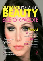 ULTIMATE BEAUTY : ВСЕ О КРАСОТЕ — 2223313 — 1