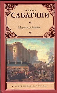 Книга Маркиз де Карабас : [роман] (Рафаэль Сабатини)