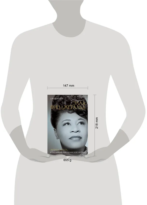 Книга Элла Фицджеральд. Легенда джаза, изменившая американскую музыку (Джудит Тик) — 15