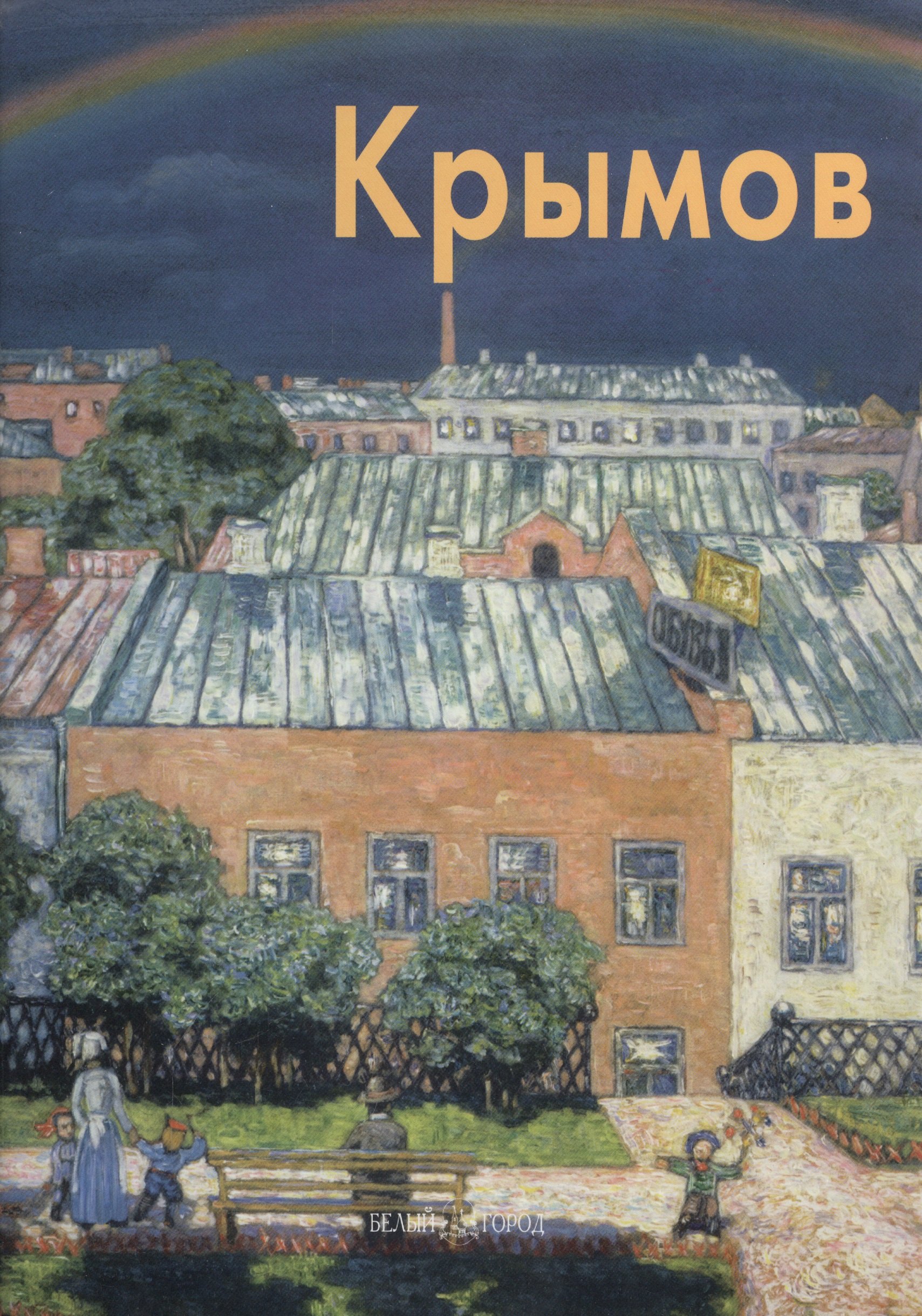 

Николай Крымов: Альбом