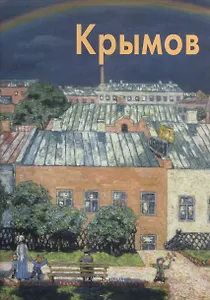 Николай Крымов: Альбом